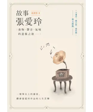 書封 故事張愛玲：食物、聲音、氣味的意象之旅