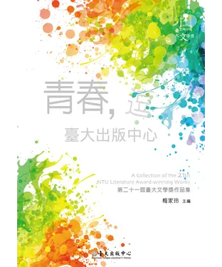 書封 青春，逗：第二十一屆臺大文學獎作品集