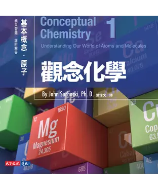 書封 觀念化學1：基本概念．原子