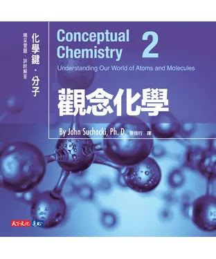 書封 觀念化學2：化學鍵．分子