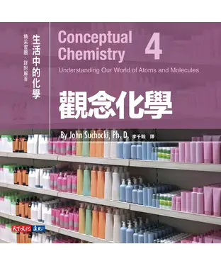 書封 觀念化學4：生活中的化學