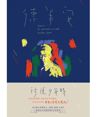 書封 德米安：彷徨少年時
